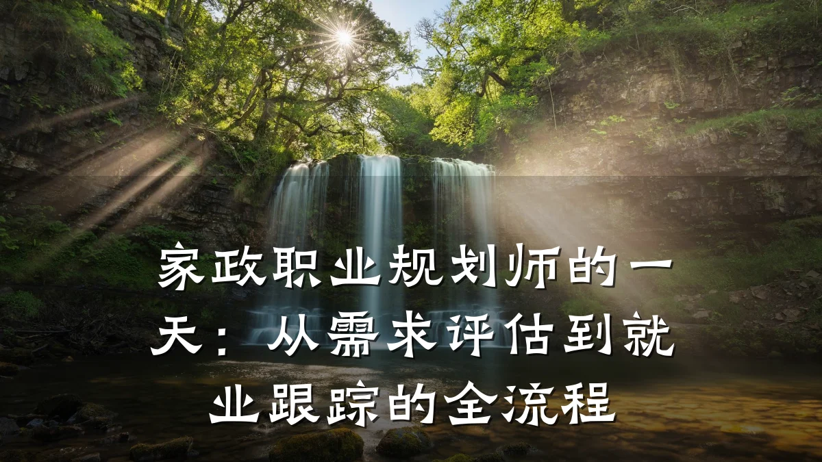 家政职业规划师的一天:从需求评估到就业跟踪的全流程