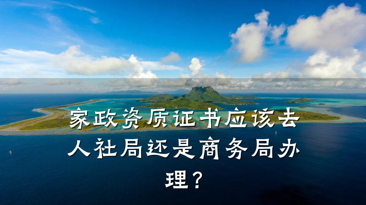 家政资质证书应该去人社局还是商务局办理？