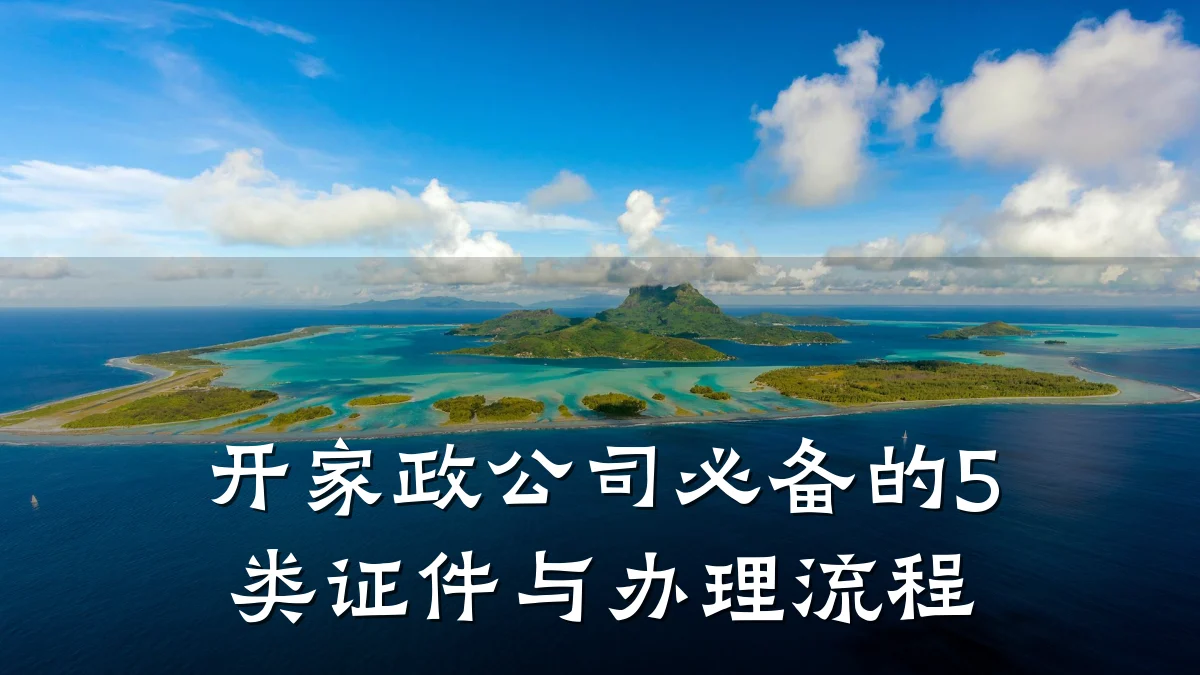 开家政公司必备的5类证件与办理流程