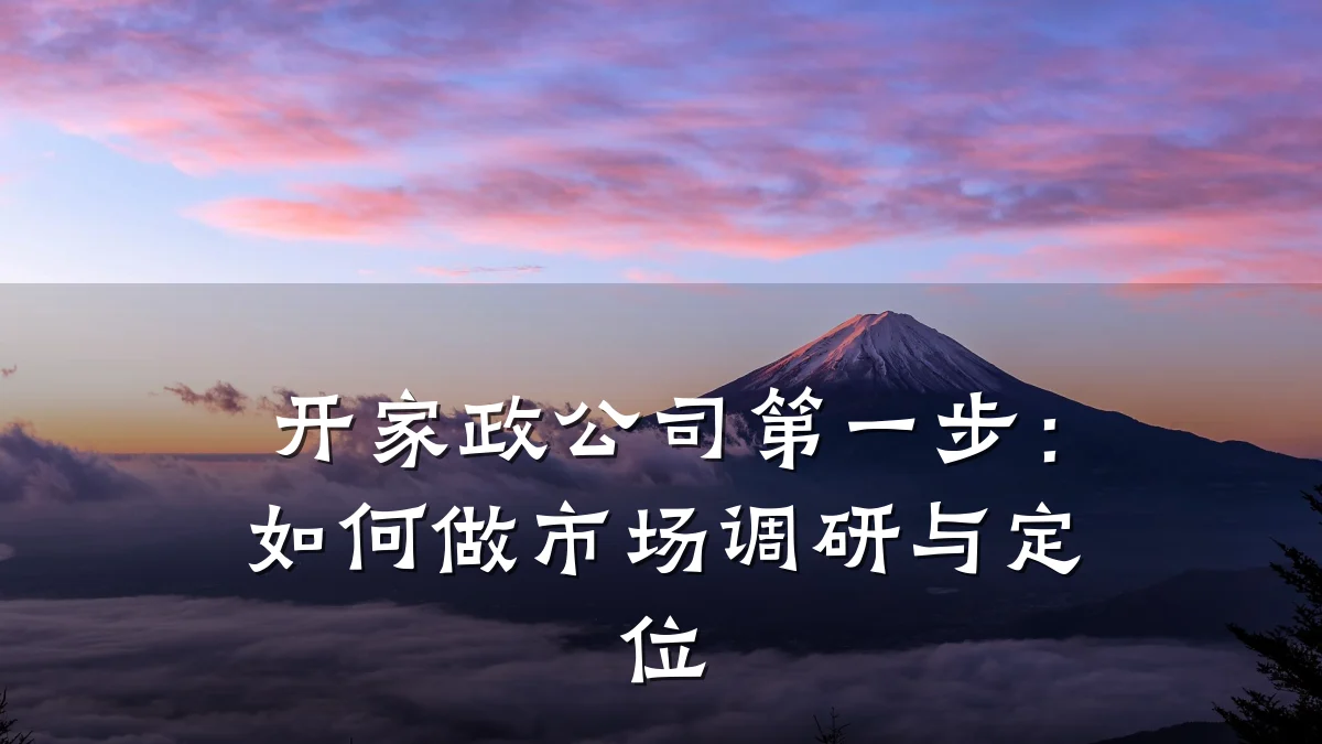 开家政公司第一步：如何做市场调研与定位