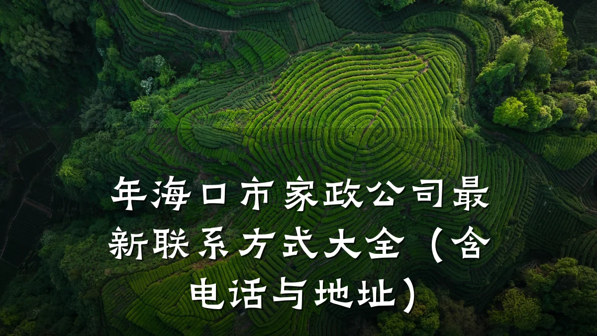 年海口市家政公司最新联系方式大全(含电话与地址)