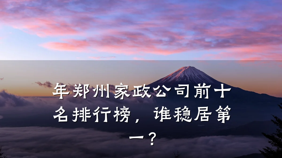 年郑州家政公司前十名排行榜,谁稳居第一?