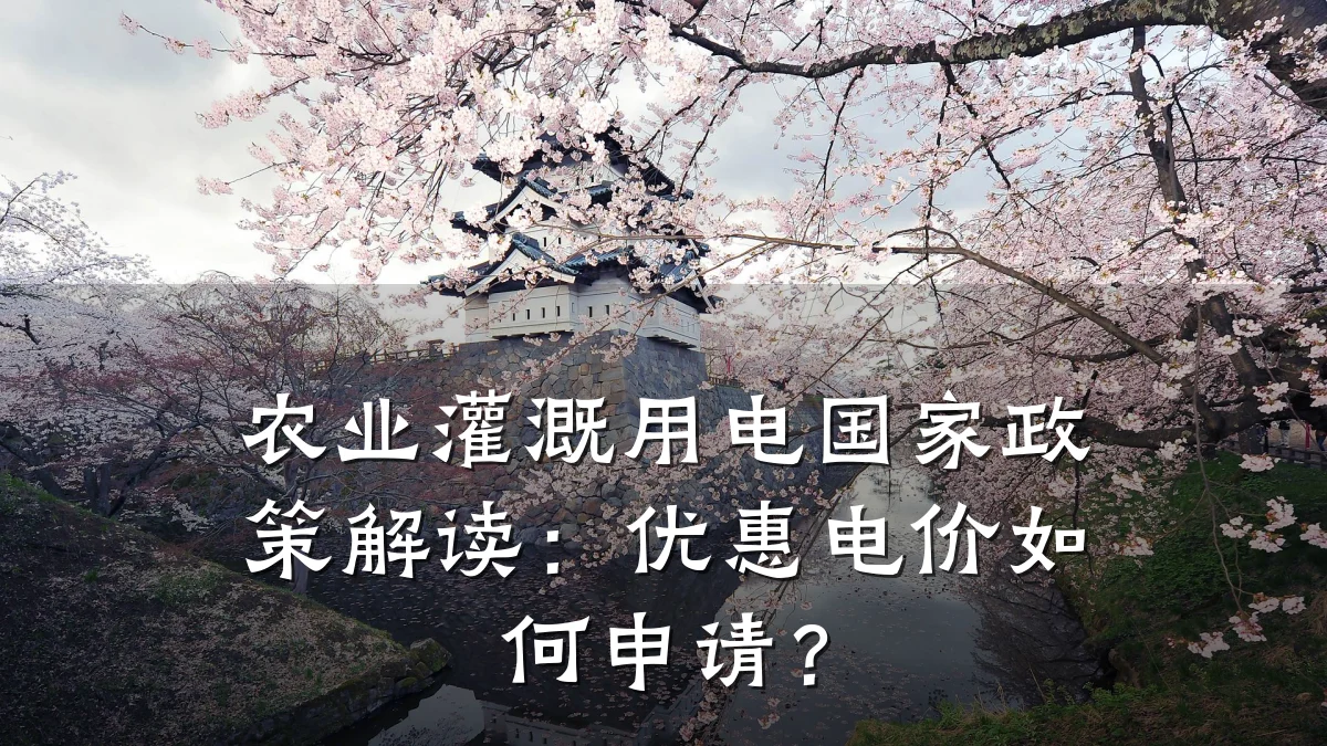 农业灌溉用电国家政策解读:优惠电价如何申请?