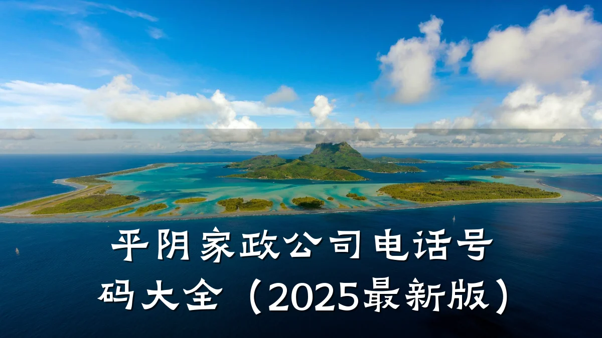 平阴家政公司电话号码大全(2025最新版)