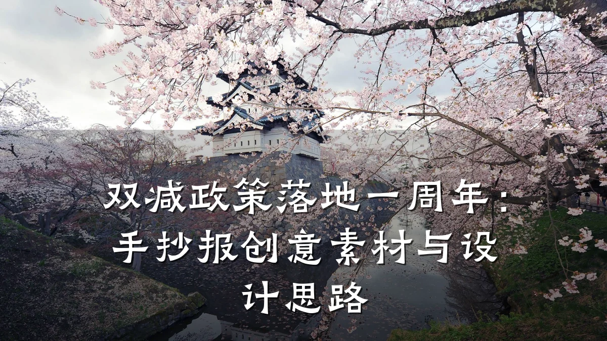 双减政策落地一周年:手抄报创意素材与设计思路