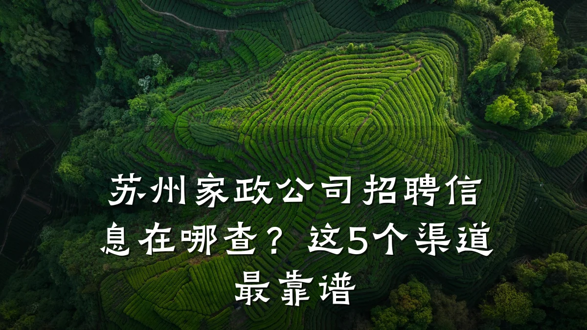 苏州家政公司招聘信息在哪查?这5个渠道最靠谱
