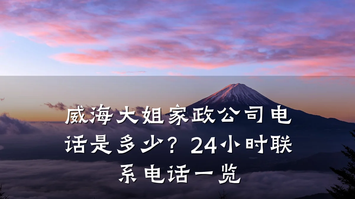 威海大姐家政公司电话是多少?24小时联系电话一览