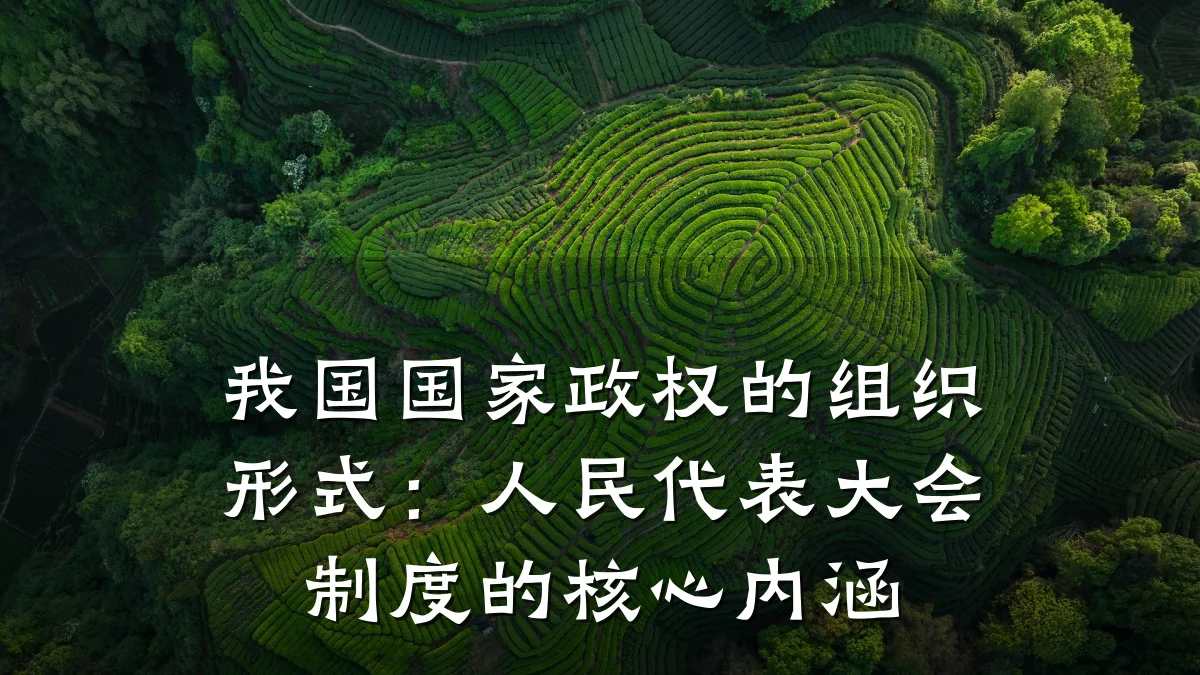 我国国家政权的组织形式:人民代表大会制度的核心内涵