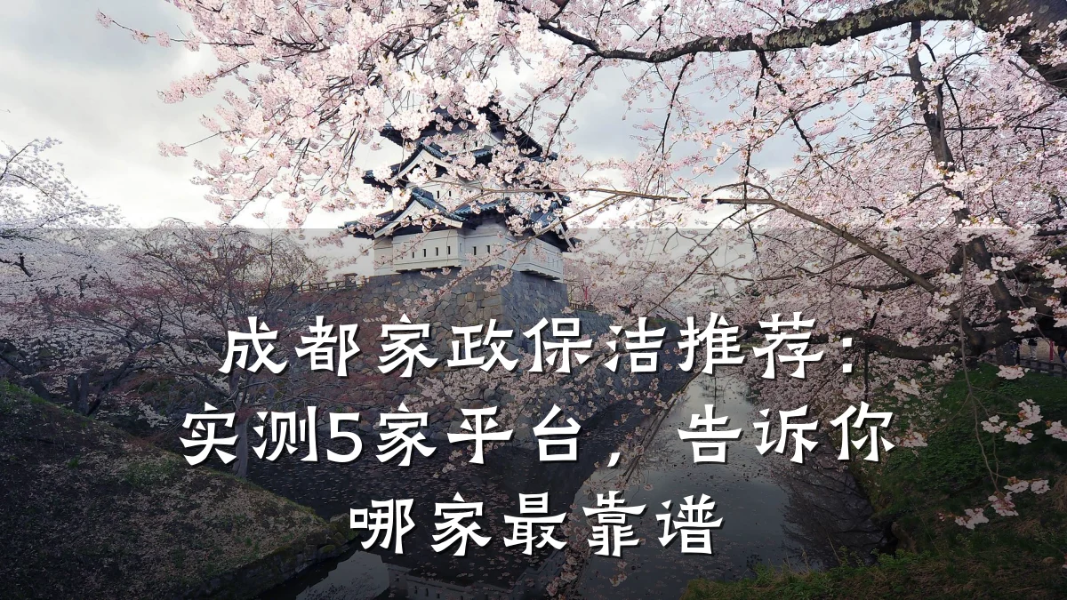 成都家政保洁推荐:实测5家平台,告诉你哪家最靠谱