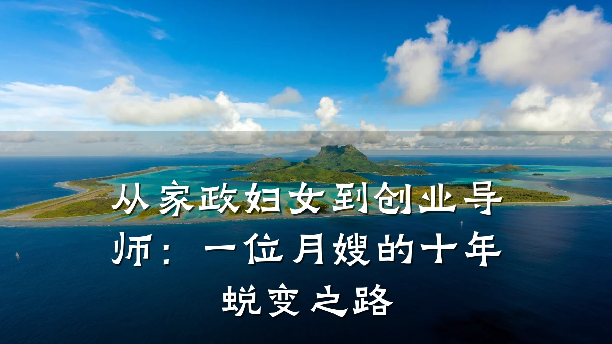 从家政妇女到创业导师:一位月嫂的十年蜕变之路