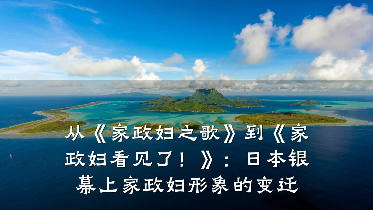 从《家政妇之歌》到《家政妇看见了!》:日本银幕上家政妇形象的变迁