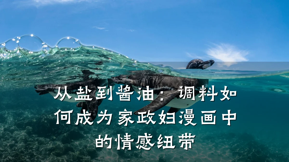 从盐到酱油:调料如何成为家政妇漫画中的情感纽带