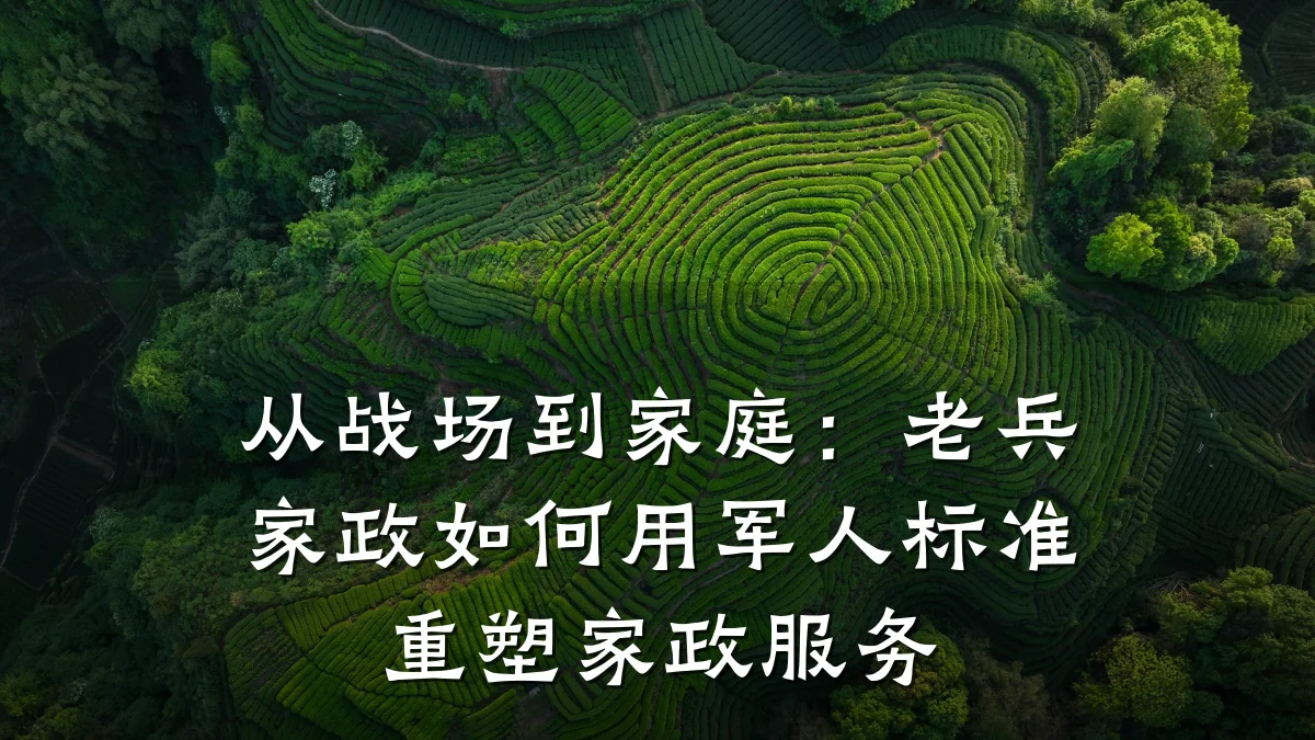 从战场到家庭:老兵家政如何用军人标准重塑家政服务