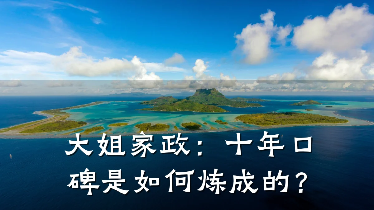 大姐家政：十年口碑是如何炼成的？