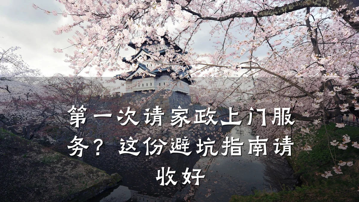 第一次请家政上门服务?这份避坑指南请收好