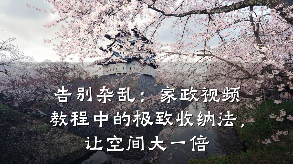 告别杂乱:家政视频教程中的极致收纳法,让空间大一倍