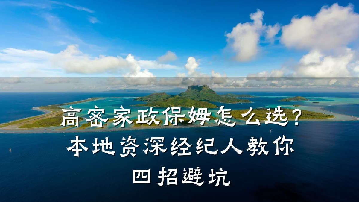 高密家政保姆怎么选?本地资深经纪人教你四招避坑