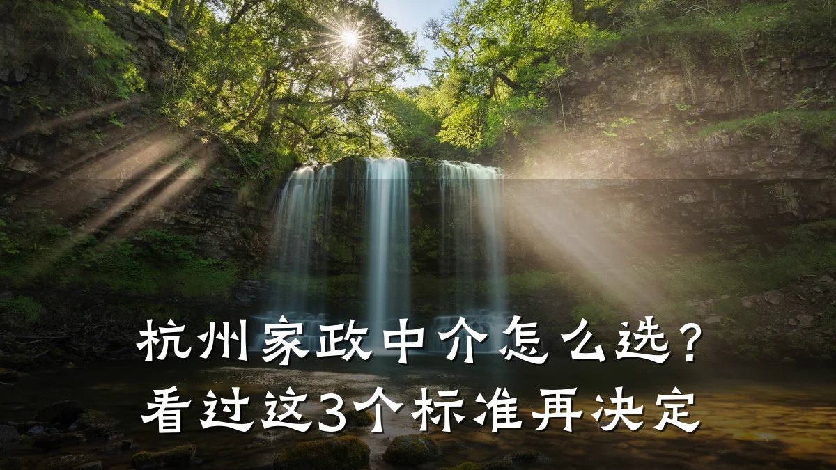 杭州家政中介怎么选？看过这3个标准再决定