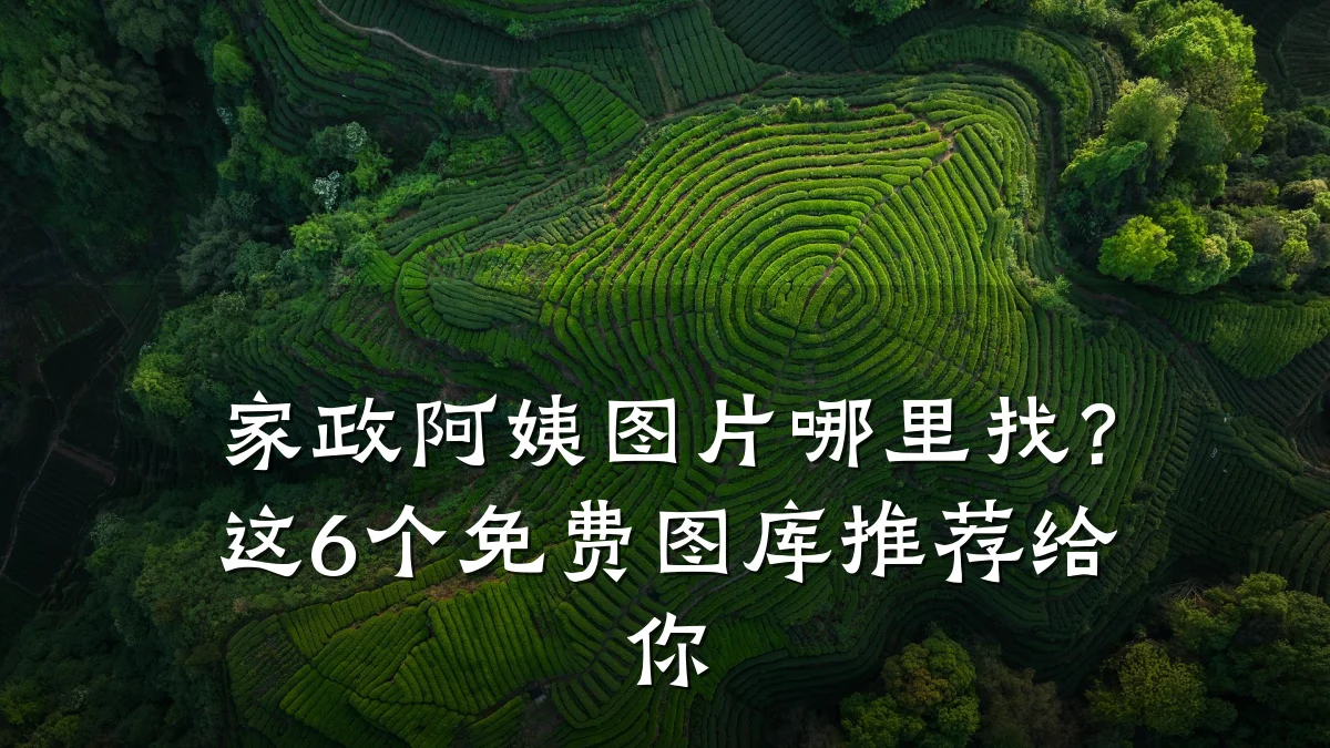 家政阿姨图片哪里找？这6个免费图库推荐给你
