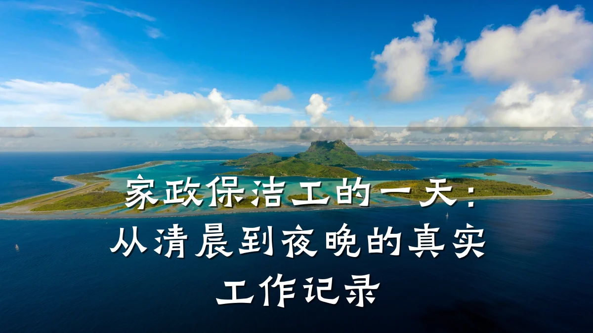 家政保洁工的一天:从清晨到夜晚的真实工作记录