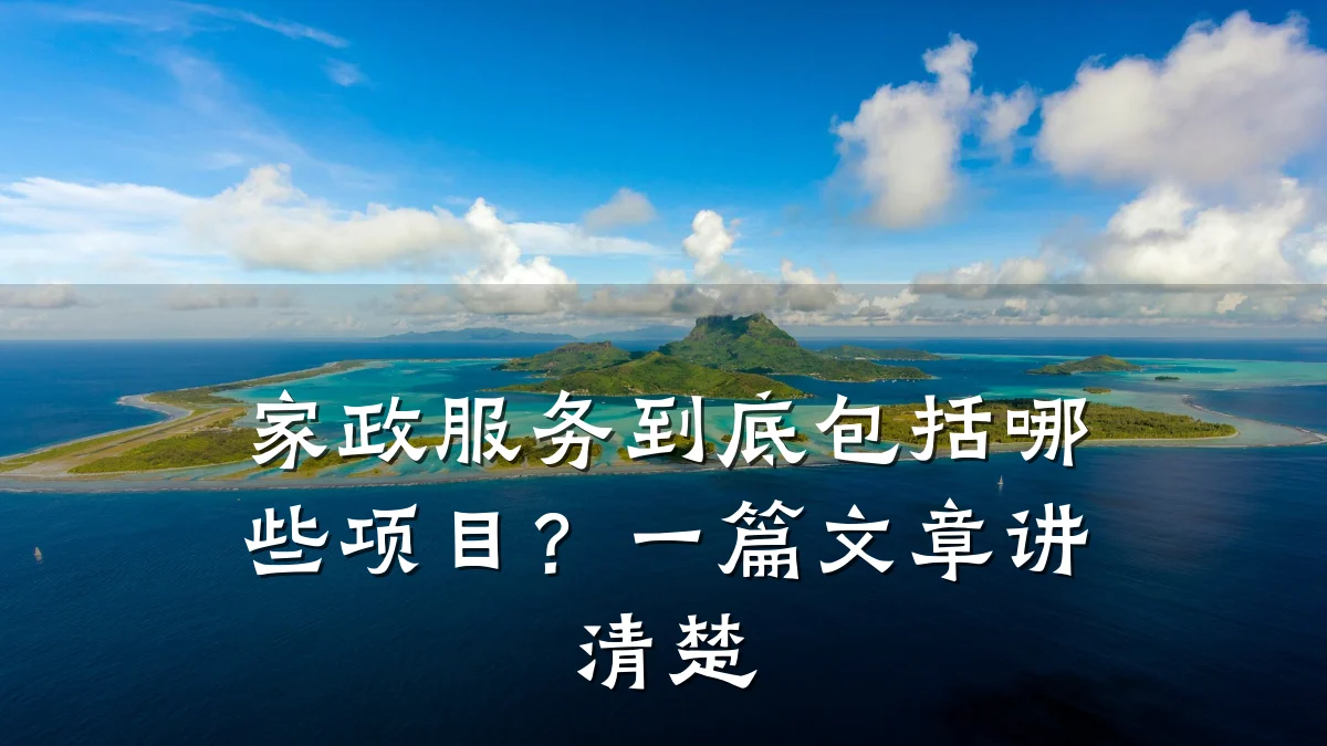 家政服务到底包括哪些项目?一篇文章讲清楚