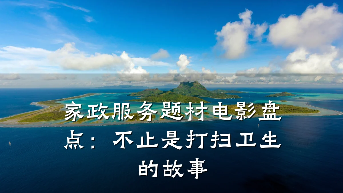 家政服务题材电影盘点:不止是打扫卫生的故事