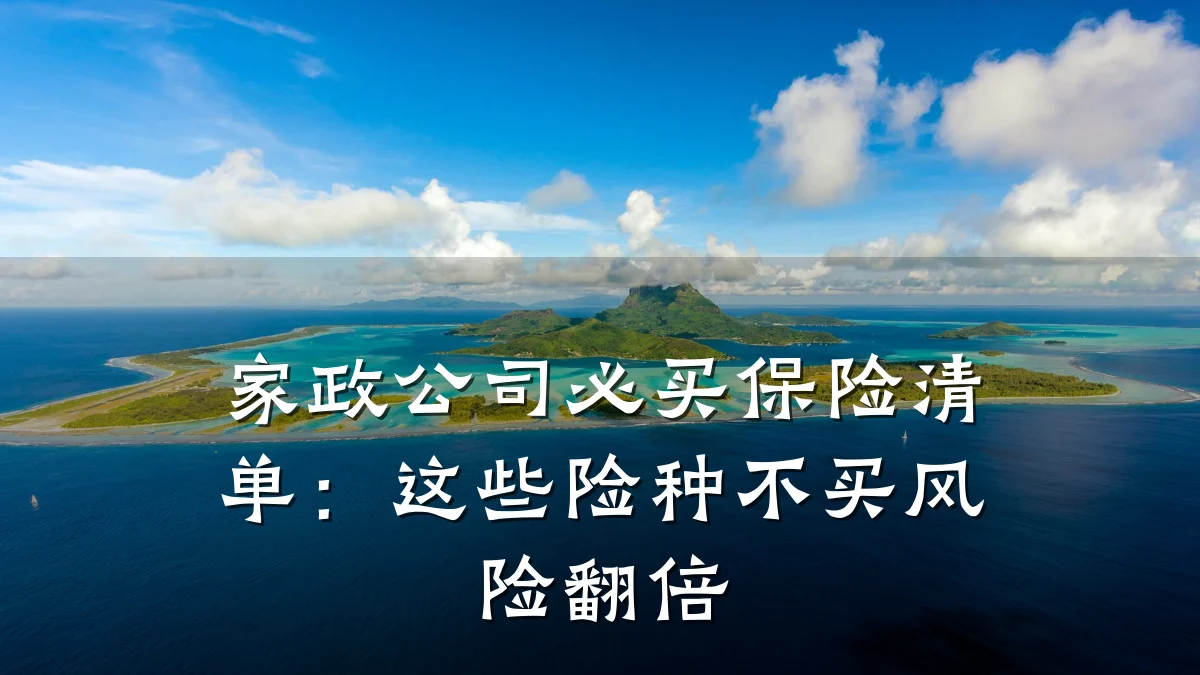 家政公司必买保险清单：这些险种不买风险翻倍