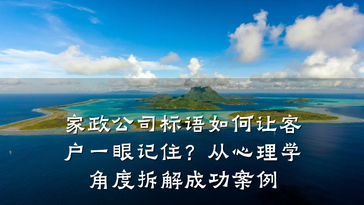 家政公司标语如何让客户一眼记住？从心理学角度拆解成功案例