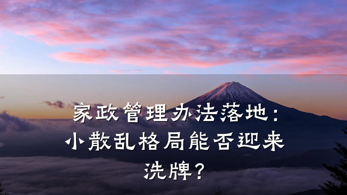 家政管理办法落地：小散乱格局能否迎来洗牌？