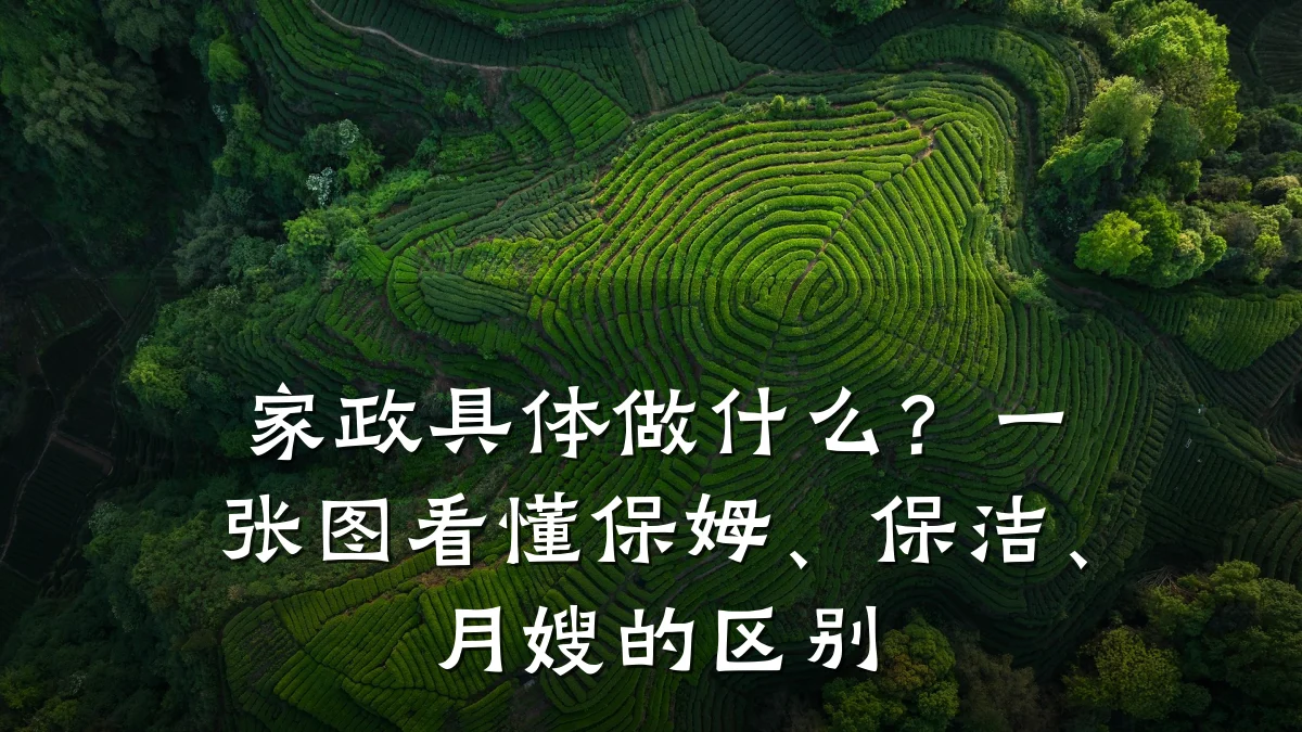 家政具体做什么?一张图看懂保姆、保洁、月嫂的区别