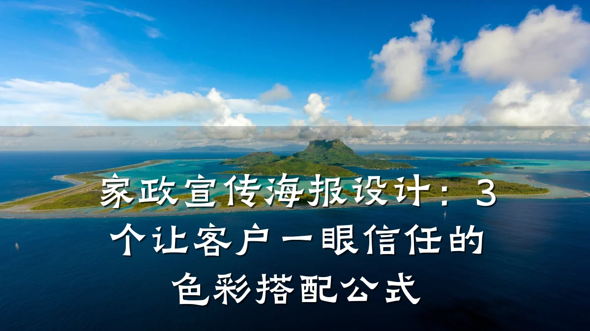 家政宣传海报设计:3个让客户一眼信任的色彩搭配公式