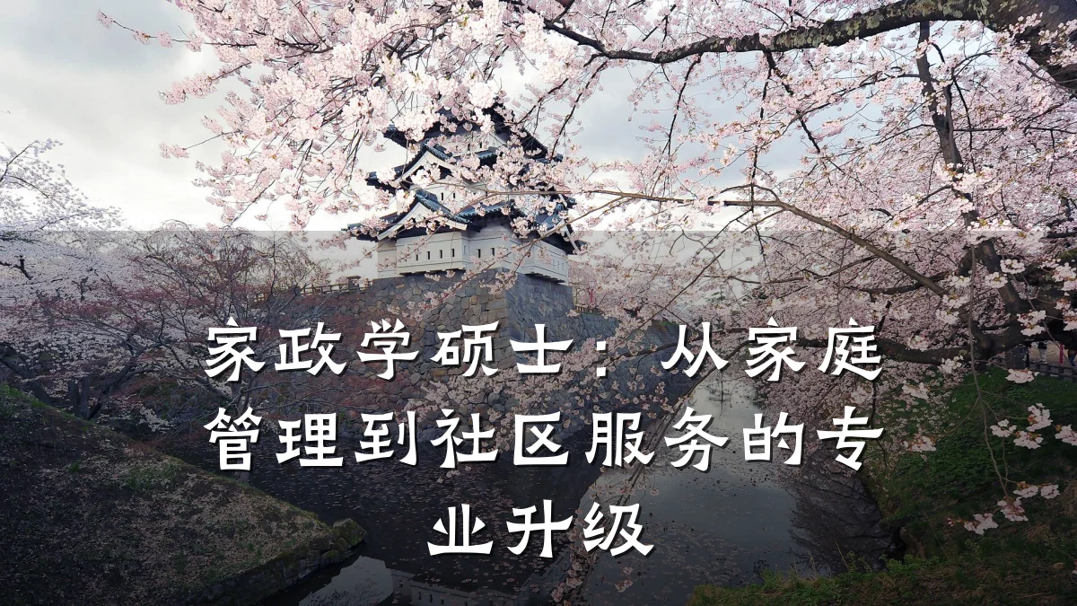 家政学硕士:从家庭管理到社区服务的专业升级