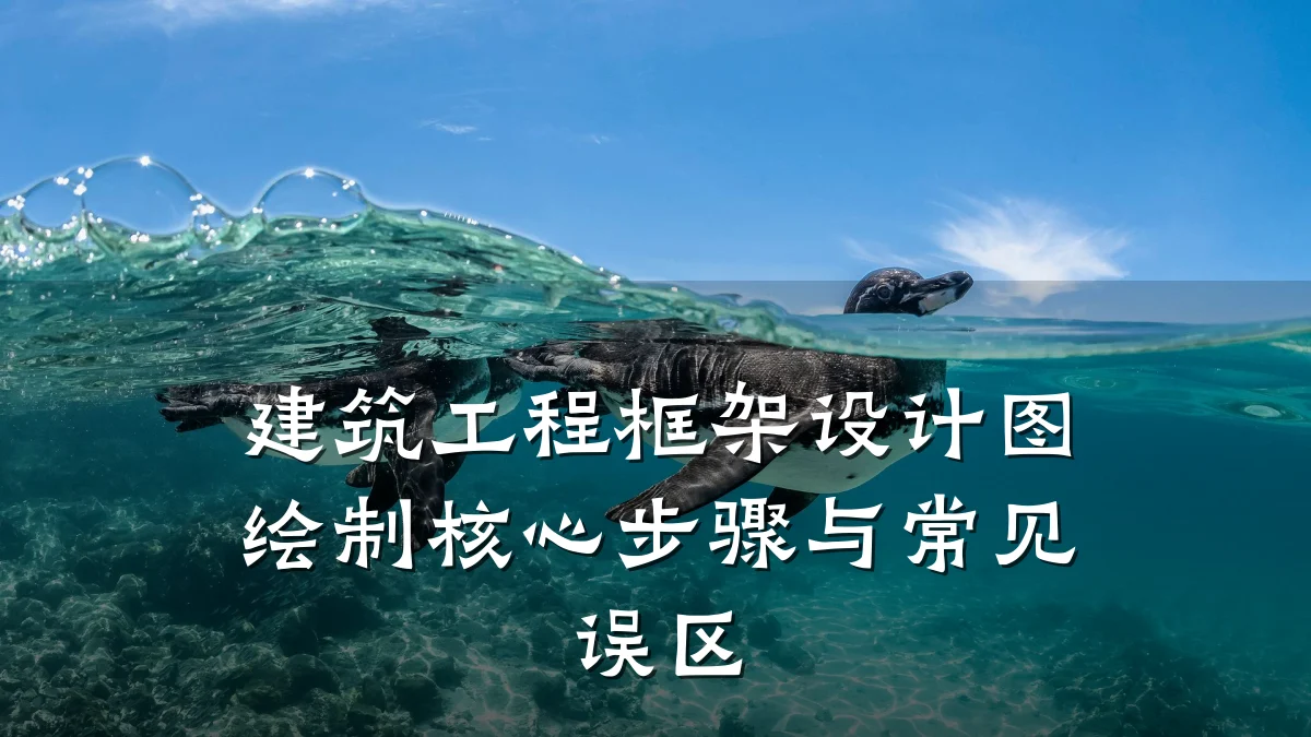 建筑工程框架设计图绘制核心步骤与常见误区