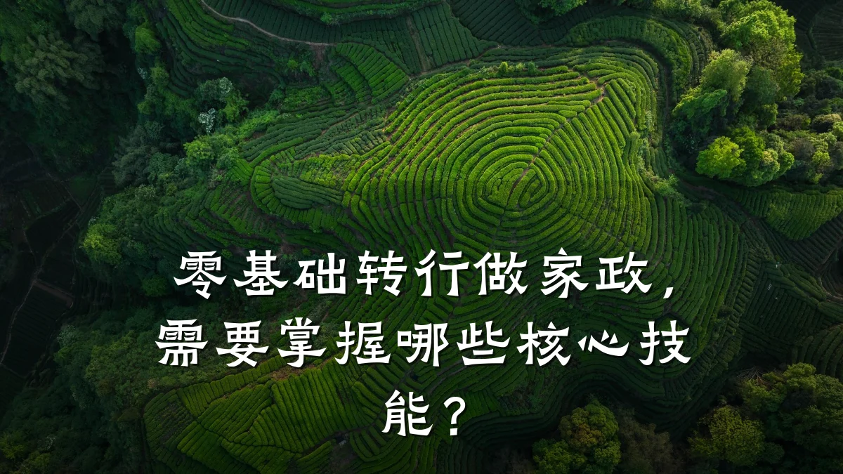 零基础转行做家政,需要掌握哪些核心技能?