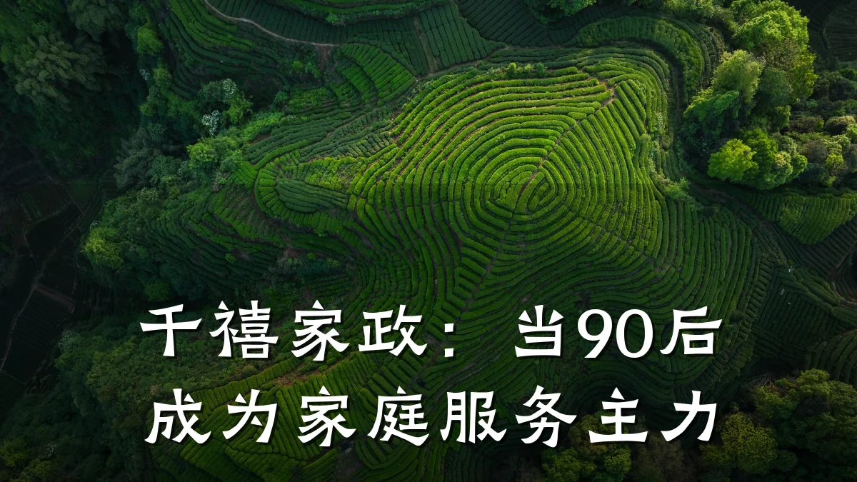 千禧家政：当90后成为家庭服务主力