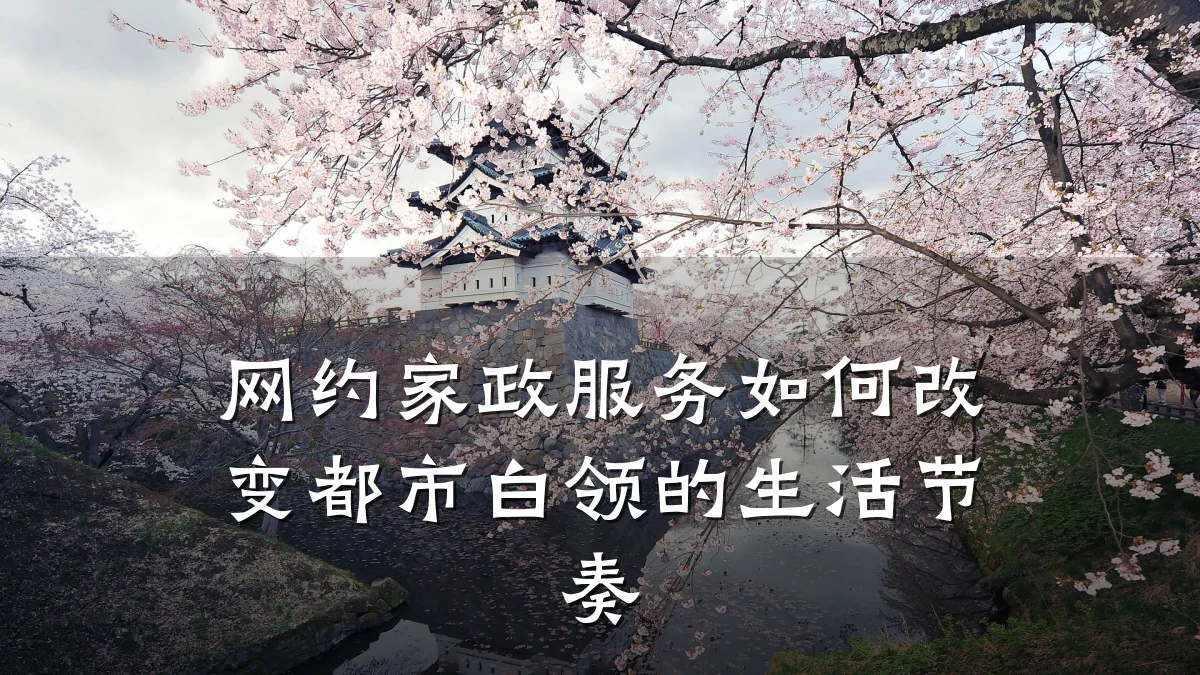 网约家政服务如何改变都市白领的生活节奏