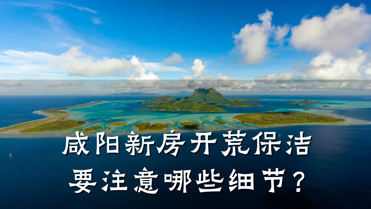咸阳新房开荒保洁要注意哪些细节?