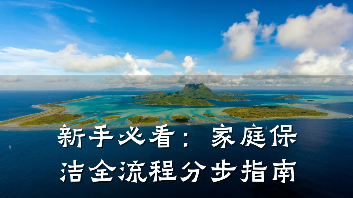 新手必看:家庭保洁全流程分步指南