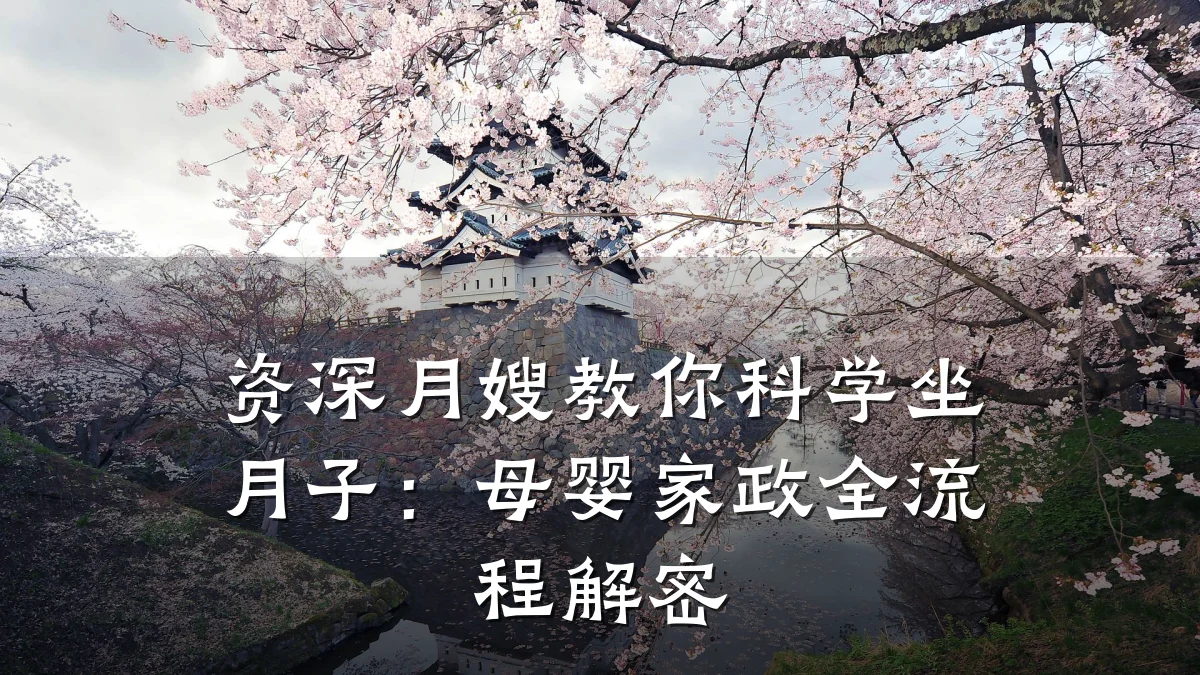 资深月嫂教你科学坐月子:母婴家政全流程解密
