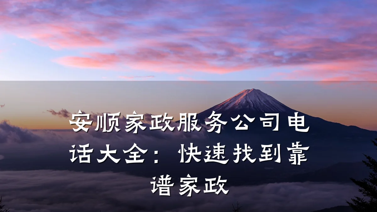 安顺家政服务公司电话大全:快速找到靠谱家政