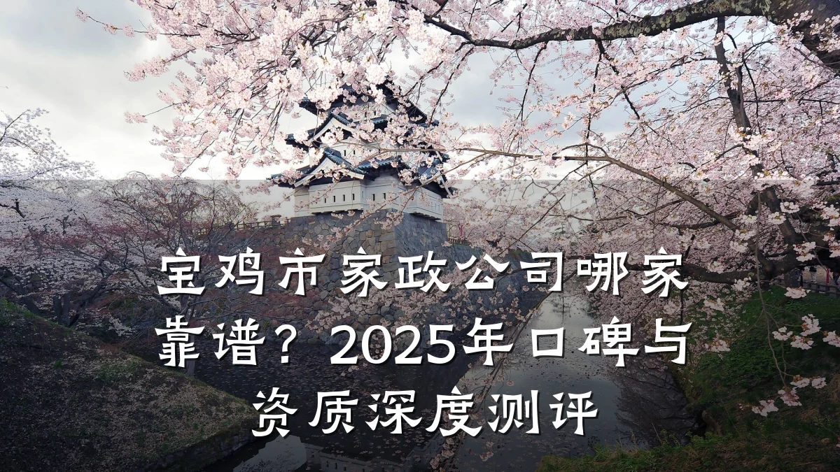 宝鸡市家政公司哪家靠谱?2025年口碑与资质深度测评