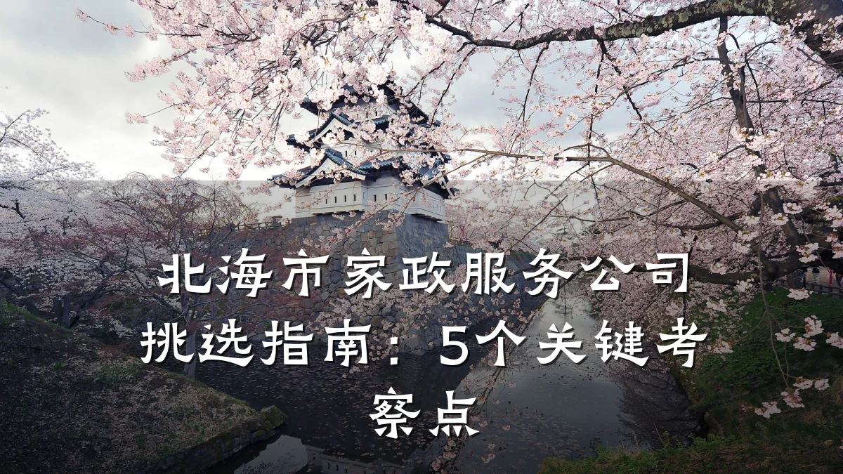 北海市家政服务公司挑选指南：5个关键考察点