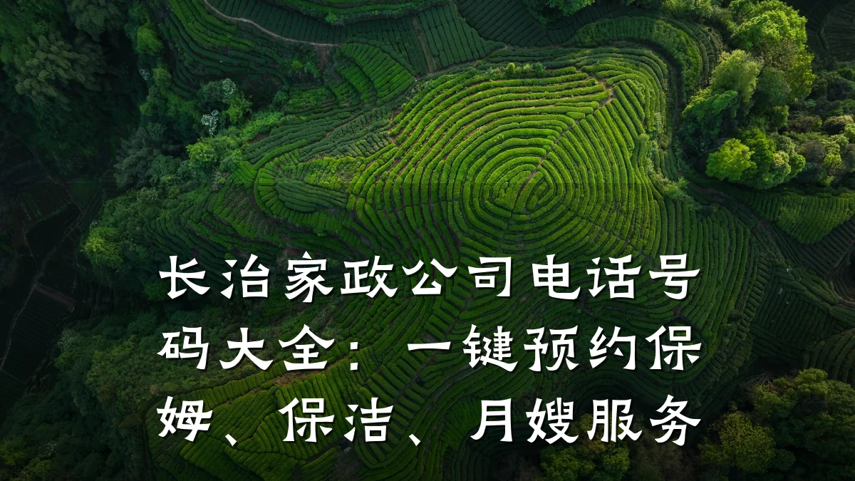 长治家政公司电话号码大全：一键预约保姆、保洁、月嫂服务