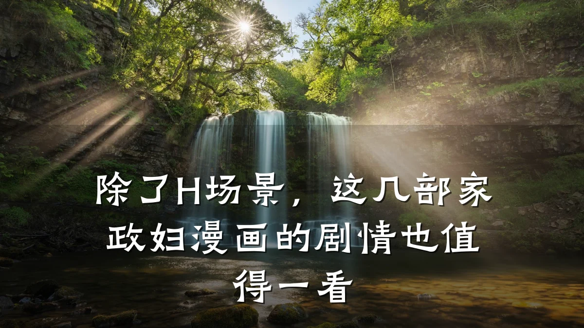 除了H场景,这几部家政妇漫画的剧情也值得一看
