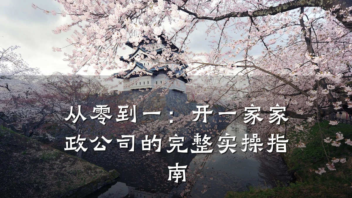 从零到一：开一家家政公司的完整实操指南
