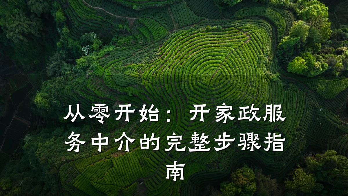 从零开始:开家政服务中介的完整步骤指南