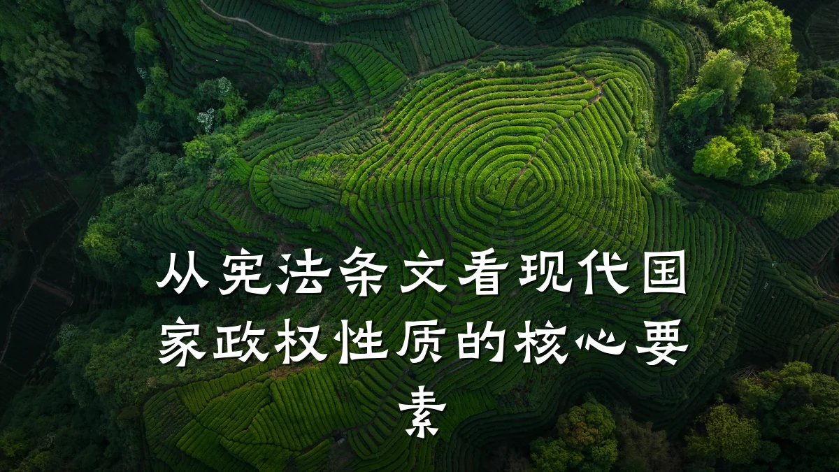 从宪法条文看现代国家政权性质的核心要素