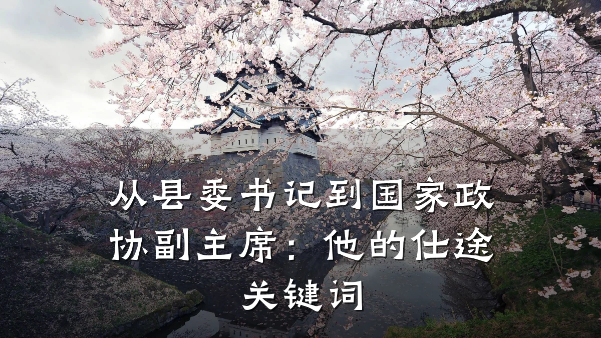 从县委书记到国家政协副主席:他的仕途关键词