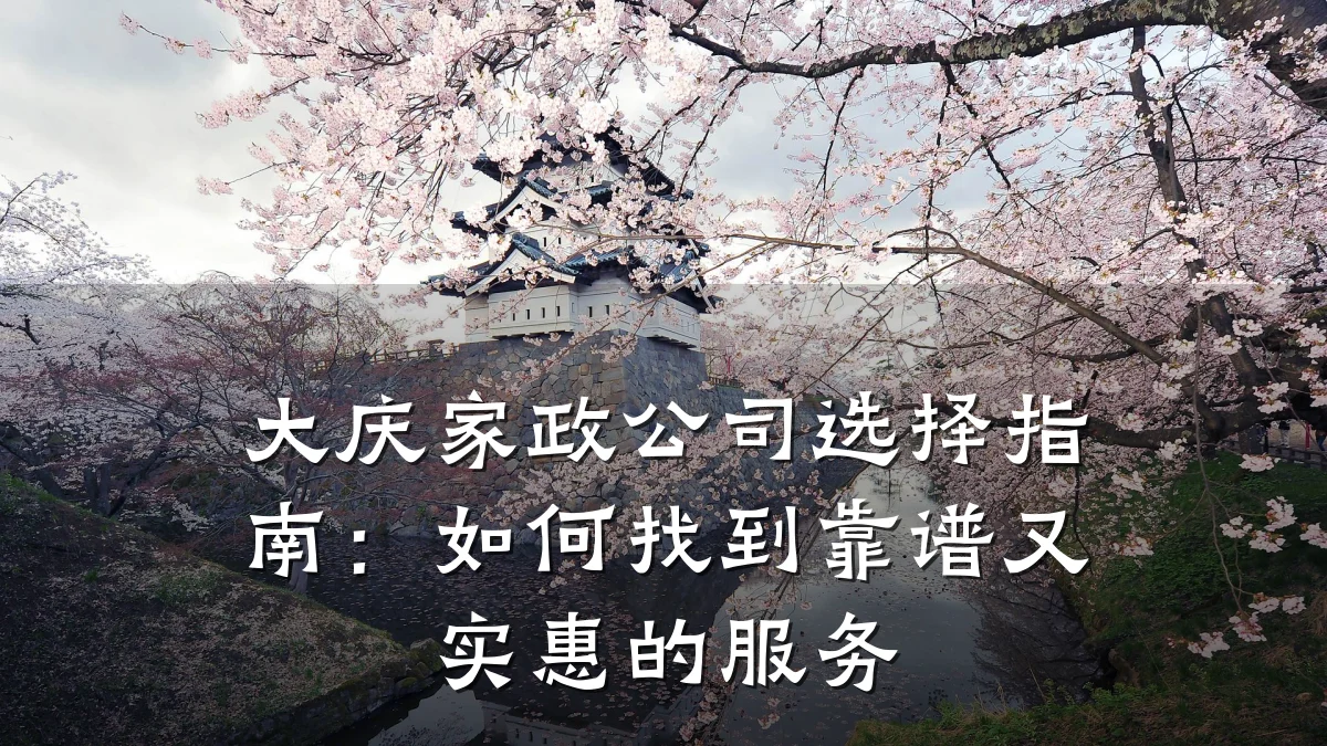 大庆家政公司选择指南:如何找到靠谱又实惠的服务