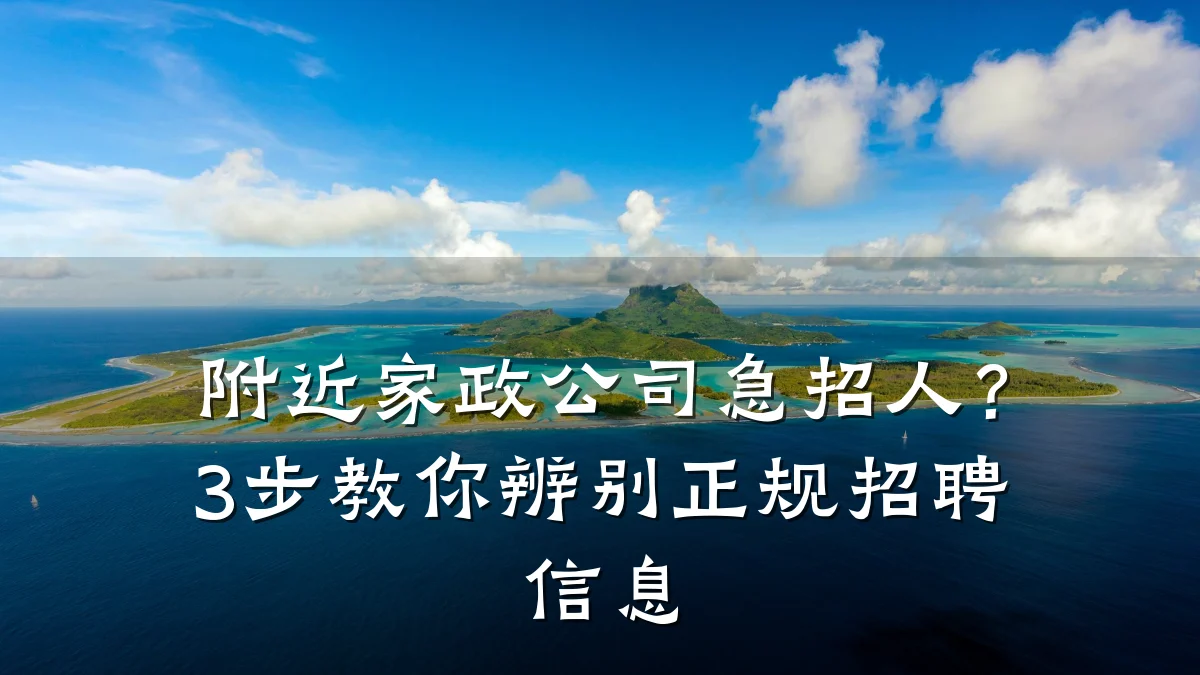 附近家政公司急招人？3步教你辨别正规招聘信息